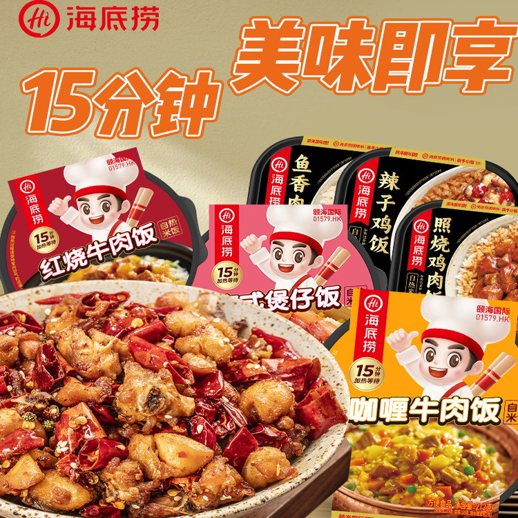 海底捞自热米饭免煮即食方便食品