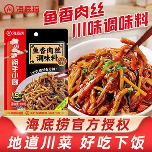 海底捞鱼香肉丝调味料正宗川菜预制菜包方便家用料理包炒菜汤料包