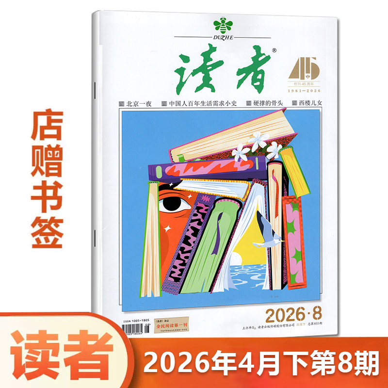读者杂志2026年4月下 第8期 青少年 文学文摘青年小学生课外读物 期刊图片