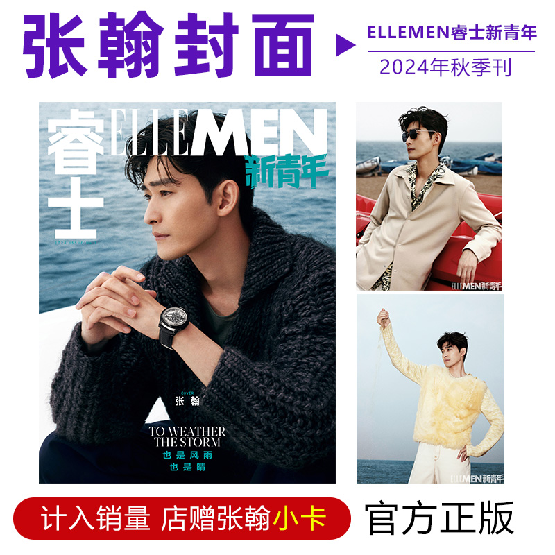 睿士新青年 秋季刊 张翰封面+店赠张翰小卡 ELLEMEN睿士新青年杂志2024年秋季刊张翰封面