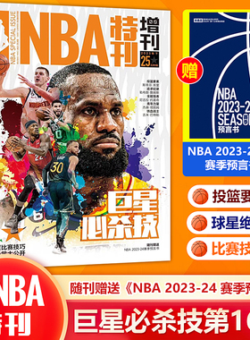 【赠NBA2023-24赛季预言书】NBA特刊杂志2023年巨星必杀技 第16辑  斯蒂芬库里/尼古拉·约基奇/詹姆斯/杰森·塔图姆/吉米·巴特勒