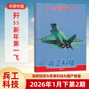 兵工科技杂志2026年1月下第2期 歼-35新年第一飞