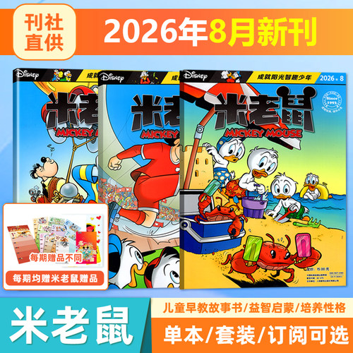 现货 赠米奇官方赠品 米老鼠杂志2026年8月刊/7月/6月/5月/4月/3月/2月/1月/2025年1-12期 赠品齐全 童趣少儿读物