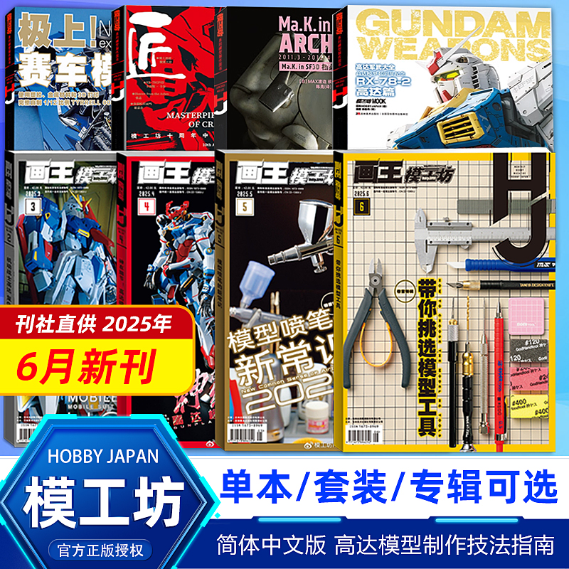 【6月新刊】画王模工坊杂志HOBBY JAPAN 2025/2024年12/11/10/9/8/7/6/5/4/3/2/1月高达模型 手工制作书籍期刊中文版全年订阅