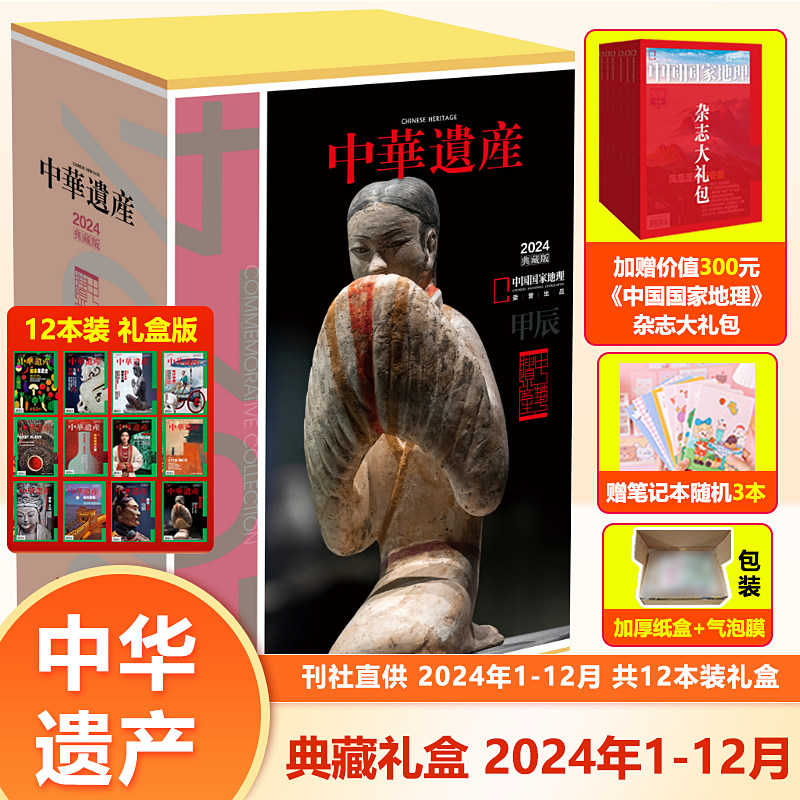 赠价值300元《中国国家地理》杂志大礼包 中华遗产杂志2024年1-12月共12本打包典藏版礼盒装【全年典藏/精装礼盒装】店赠笔记本3本