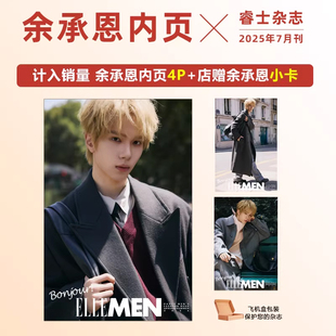 计入销量 睿士 7月 余承恩内页4P+店赠小卡 ELLEMEN睿士杂志2025年7月 余承恩内页 封面随机发