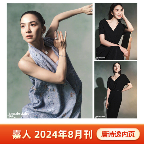 计入销量 嘉人 8月 唐诗逸内页  嘉人marieclaire杂志2024年8/八月  唐诗逸内页 封面随机发