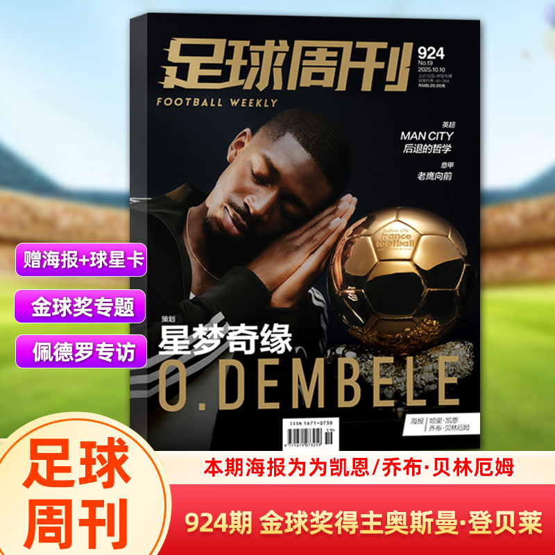 足球周刊杂志2025年第924期金球奖得主奥斯曼·登贝莱封面/欧洲顶级秩序册/923/922/921/920/919期/体坛周报 欧战指南/欧冠70年
