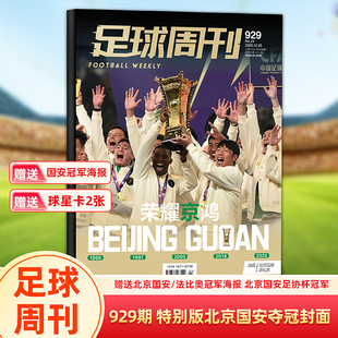 赠国安 官方正版 特别版 北京国安2025足协杯冠军封面 法比奥冠军海报 足球周刊杂志2025年第929期特别版