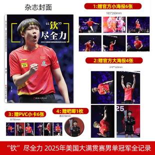2025年美国大满贯赛男单冠军全记录 吧唧1枚 赠小卡6张 小海报6张 王楚钦封面杂志 大海报4张 钦尽全力