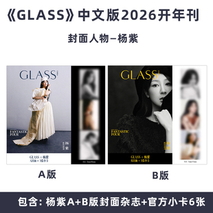 计入销量 GLASS 1月 杨紫封面A/B+赠官方小卡3张 GLASS中文版杂志2026年1/一月 杨紫封面 开年刊