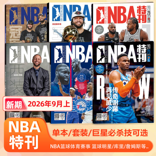 NBA特刊杂志2026年9月上 威斯布鲁克封面 巨星必杀技21辑/文班亚马/亚历山大/詹姆斯/伦纳德/斯蒂芬·库里封面/8/7/6/5/4/3/2/1月