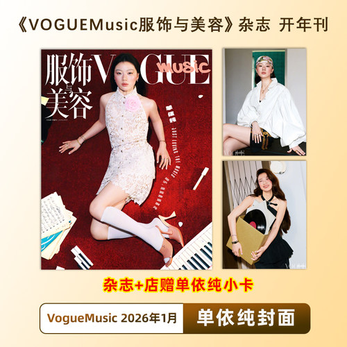 计入销量 VOGUE服饰与美容 1月 单依纯封面+店赠小卡 VOGUE服饰与美容 VOGUEMusic杂志2026年1月 单依纯封面+内页大片 康泰纳仕
