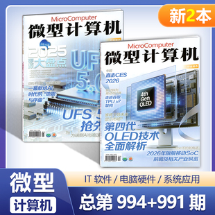 现货 两本装 微型计算机杂志2026年2+1月第994+991期 另有990/988/987/985/983期 数码科技硬件期刊