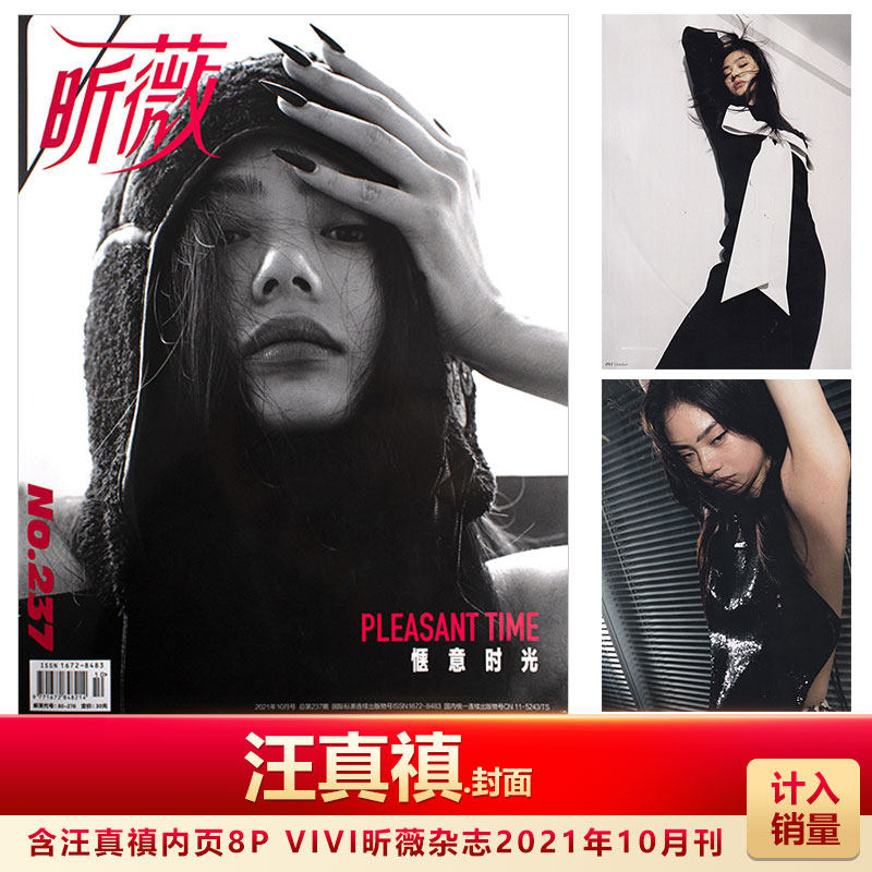 现货 VIVI昕薇10月 汪真禛封面+内页8P 计入销量  VIVI昕薇杂志2021年10月汪真禛封面