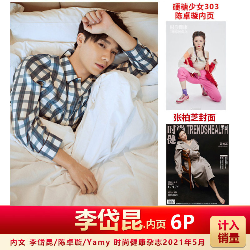 张柏芝封面 计入销量 时尚健康杂志2021年5月刊张柏芝封面 内页专访
