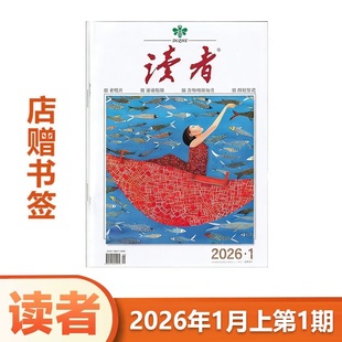 1期 2026年1月上 读者杂志2026年1月上第1期 2025年 增刊故宫号 2025年24 现货 合订本增刊