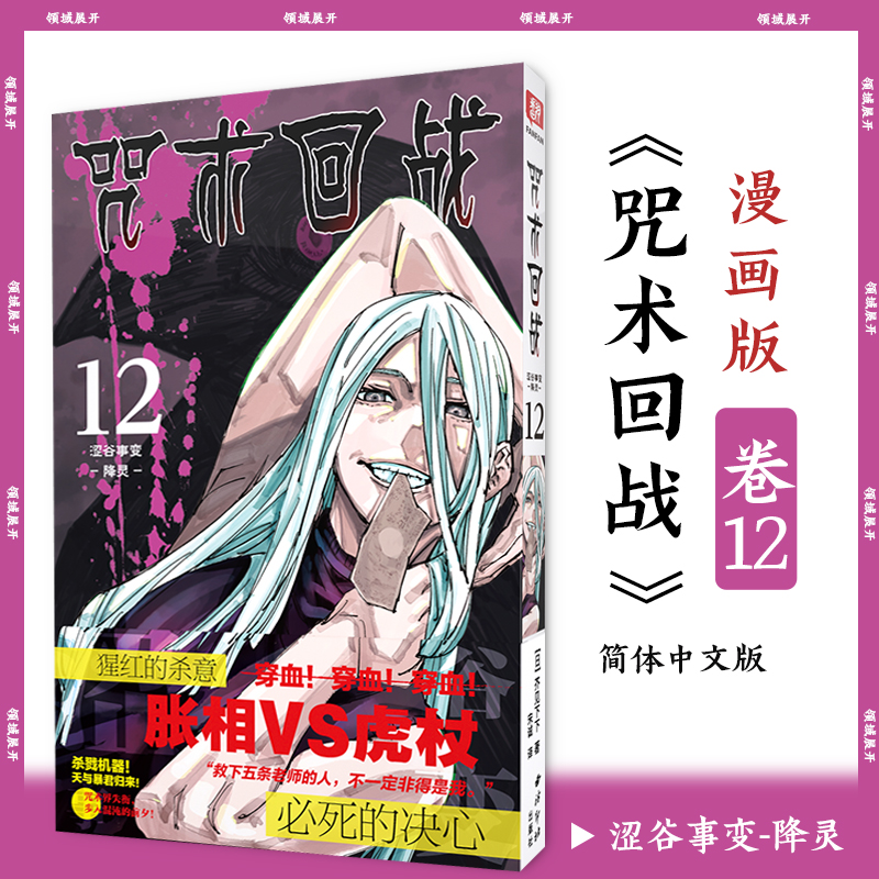 咒术回战漫画书第十二册 卷12涩谷事变-降灵简体中文版日本漫画家芥见