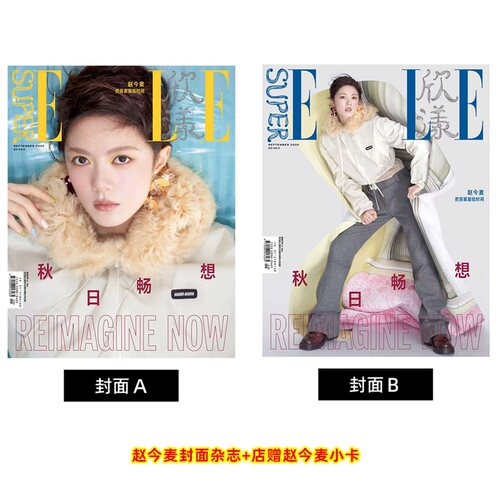 计入销量 SuperELLE欣漾 9月 赵今麦A/B封面+店赠小卡 SuperELLE欣漾杂志2026年9/九月 赵今麦/ELLE世界时装之苑/V中文版 华道时尚