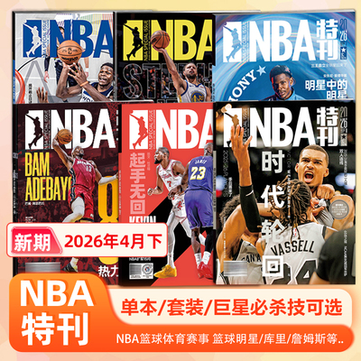 NBA特刊杂志2026年4月下文班亚马封面/4上詹姆斯/杜兰特/亚历山大/3下阿德巴约封面/3月上/2月上下/1月上/下赠海报+球星卡 NBA杂志