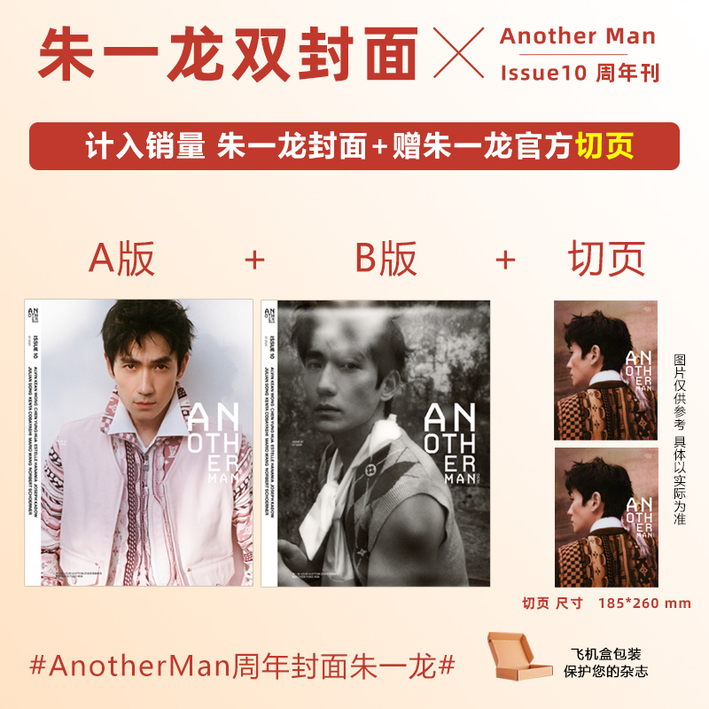 计入销量 AnotherMan Issue10 朱一龙A/B封面+赠官方切页 AnotherMan卓识杂志2025年 Issue10 朱一龙封面/嘉人2025年1月