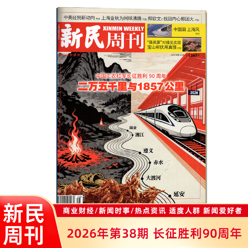 官方正版 新民周刊杂志2026年第38期总第1397期 长征胜利80周年/AI依赖症 覆盖时政/社会/文化/经济等多个领域 深度报道/专题