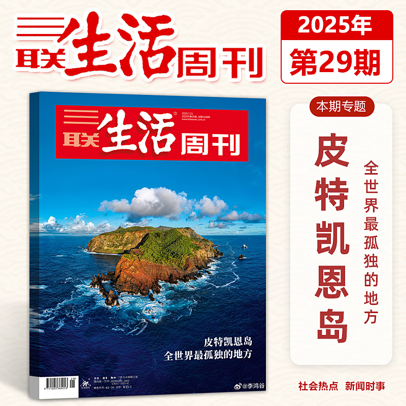 【皮特凯恩岛】三联生活周刊杂志2025年第29/28/27/26/25/24/23/22/21/20/19/18/17/16/15/14期/2025年1-52期/新闻时政热点话题
