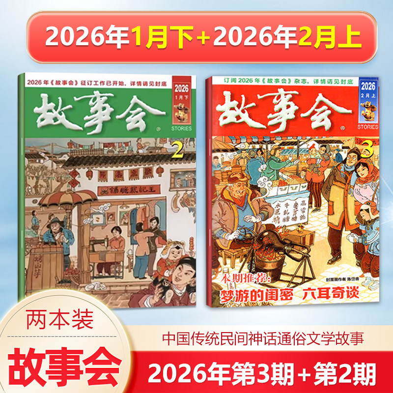 新2本 故事会杂志2026年2月上第3期+1月下第2期/2025年增刊冬/秋/夏/春季增刊中国传统民间文学文摘/校园版,书籍/杂志/报纸,期刊杂志,淘宝优惠券,粉丝福利购,淘宝优惠卷