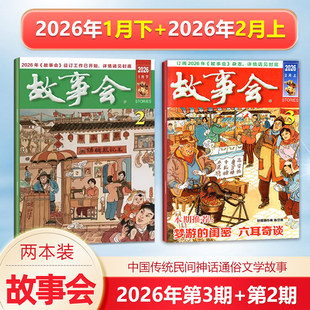 新2本 故事会杂志2026年2月上第3期+1月下第2期/2025年增刊冬/秋/夏/春季增刊中国传统民间文学文摘/校园版