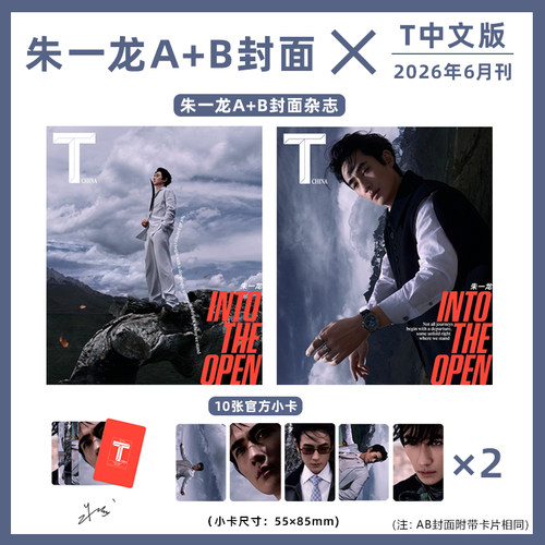 计入销量 T中文版 6月   朱一龙A+B封面+10张官方小卡/ ELLEMEN睿士杂志2026年3月朱一龙/大众电影/VOGUE MAN服饰与美容