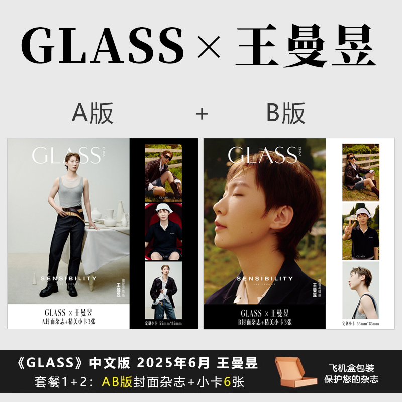 计入销量  GLASS中文版 6月 王曼昱封面 套餐1+2：AB封面+赠官方小卡6张  GLASS 中文版 /博客天下杂志2025年6/六/4月 王曼昱封面