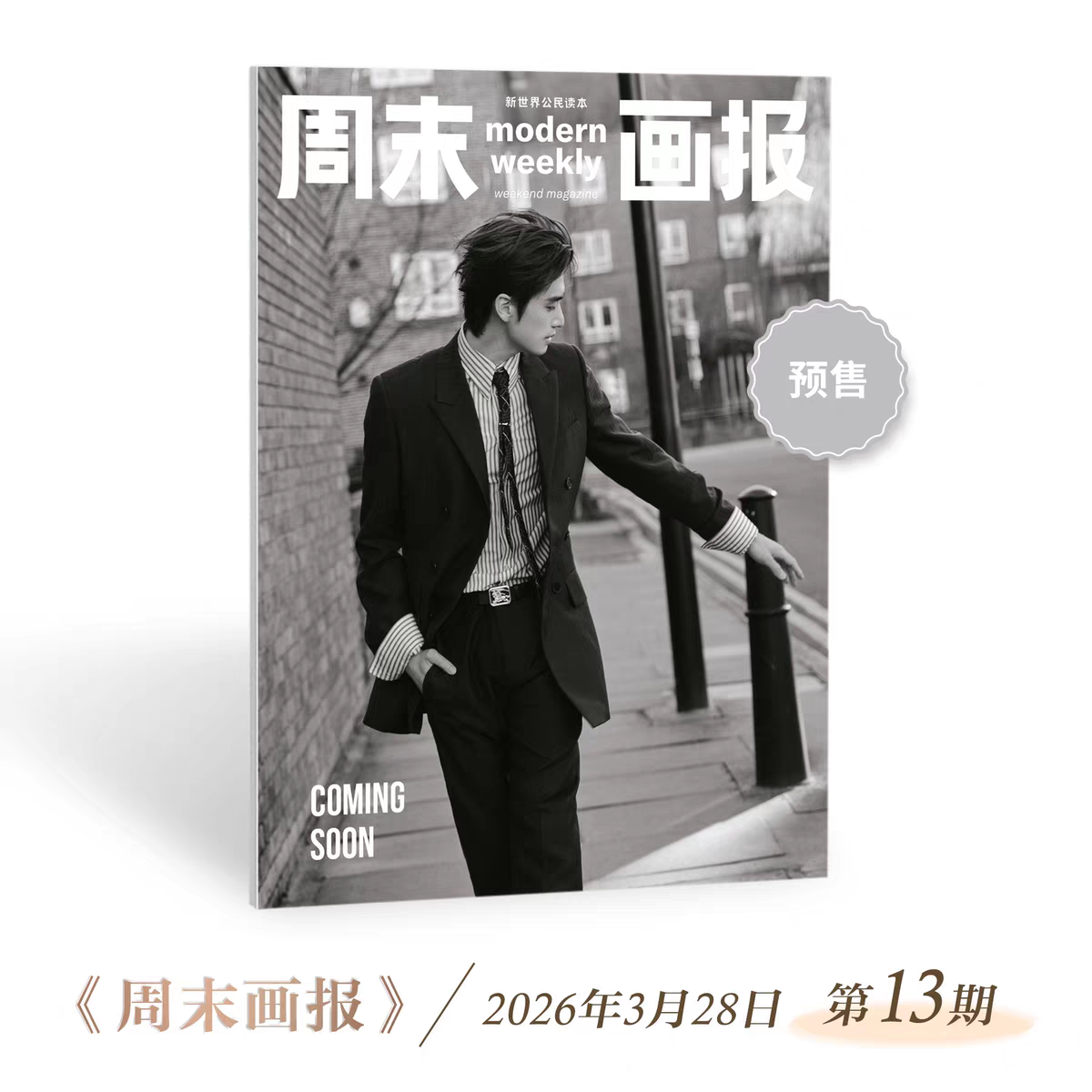 计入销量 周末画报 3月 张康乐封面+店赠小卡 周末画报 商业财经时尚生活周刊2026年3月1423期 张康乐封面+内页大片 现代图书