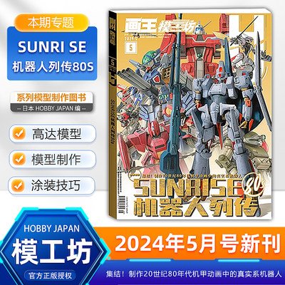 现货【5月 SUNRISE机器人列传80s】模工坊杂志2024/2023年12/11/10/9/8/7/6/5/4/3/2/1月 高达模型制作技法/日本/全/半年订阅