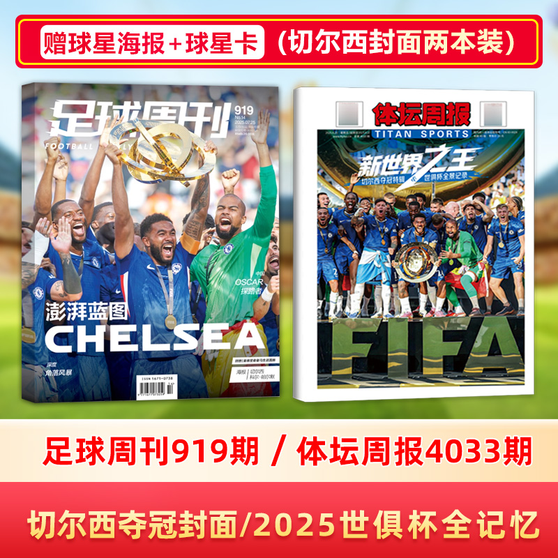 足球周刊/体坛周报杂志2025年第919期 切尔西夺冠封面 (附赠莫德里奇皇马图册)+海报+球星卡/918期 维尔茨封面/917期 C罗封面