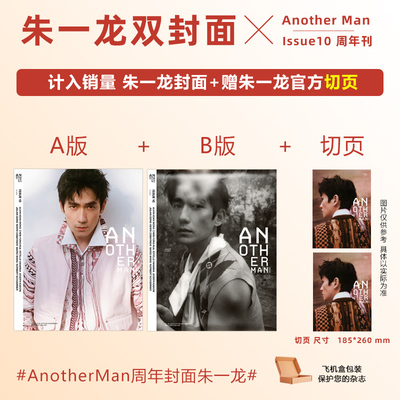 计入销量 AnotherMan Issue10 朱一龙A/B封面+赠官方切页  AnotherMan卓识杂志2025年 Issue10 朱一龙 周年刊