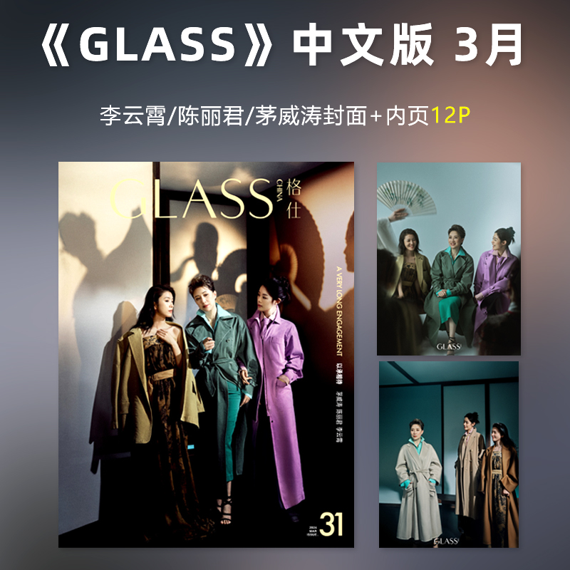 GLASS中文版 3月李云霄/陈丽君/茅威涛封面计入销量 GLASS中文版杂志2024年3/三月李云霄/陈丽君/茅威涛封面/2月林一刘浩存-封面