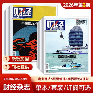 单期可选 财经杂志2026年第1期/2025年第26/25/24/23/22期 经济数据/商业财经/热点资讯 投资者 研究者 管理层和经济学界必读