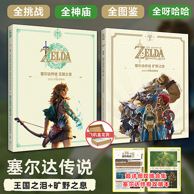 UCG出品 塞尔达传说 旷野之息/塞尔达传说 王国之泪 2025终极攻略本收录更多实用技巧 对应NS2版