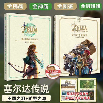 UCG出品 塞尔达传说 旷野之息/塞尔达传说 王国之泪 2025终极攻略本收录更多实用技巧 对应NS2版