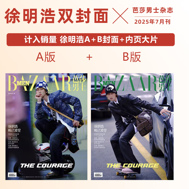 计入销量 芭莎男士7月 徐明浩封面+店赠徐明浩小卡+飞机盒 芭莎男士BAZAAR/费加罗世界杂志2024年7/七月/3月徐明浩封面