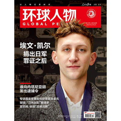环球人物杂志2024年12月上第23期 埃文.凯尔捐出日军罪证之后