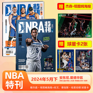 两本装 NBA特刊杂志2024年5月上下 新狼王 爱德华兹封面  赠球星海报+球星卡 另有12/11/10月上下/库里/詹姆斯/巨星必杀技17