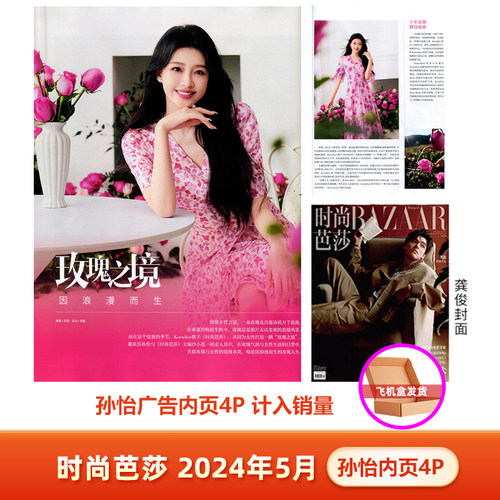 现货 时尚芭莎 5月 孙怡内页广告4P 时尚芭莎BAZAAR杂志2024年五月刊 孙怡内页 飞机盒包装 【龚俊封面】