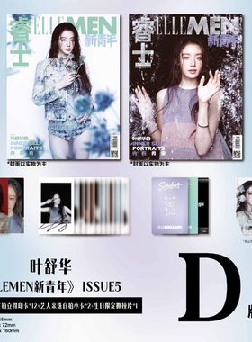 计入销量 睿士新青年 ISSUE5 叶舒华封面D版: A+B封面+12张印签拍立得+2张自拍小卡+撕拉片 ELLEMEN新青年杂志2025年ISSUE 5李永钦