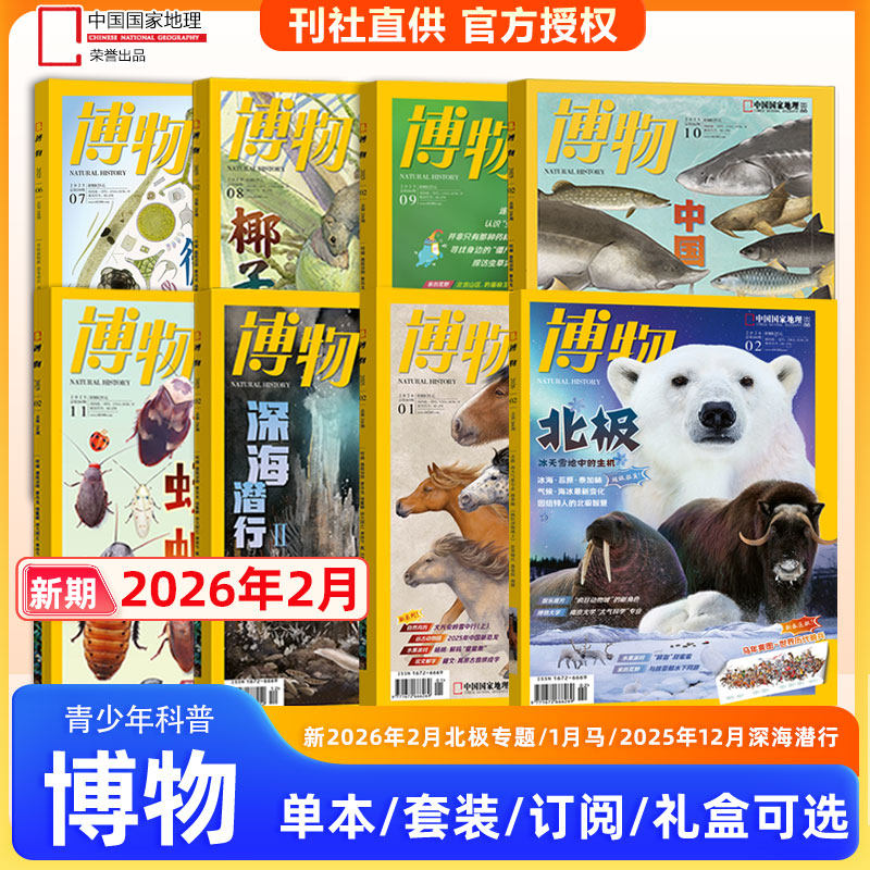 博物杂志2026年2月北极专题 赠拉页/1月马/12/11/10/9/8/7/6/5/4/3/2/1月/中国国家地理少年版/四时/远古动物园/2025年典藏礼盒,书籍/杂志/报纸,期刊杂志,淘宝优惠券,粉丝福利购,淘宝优惠卷