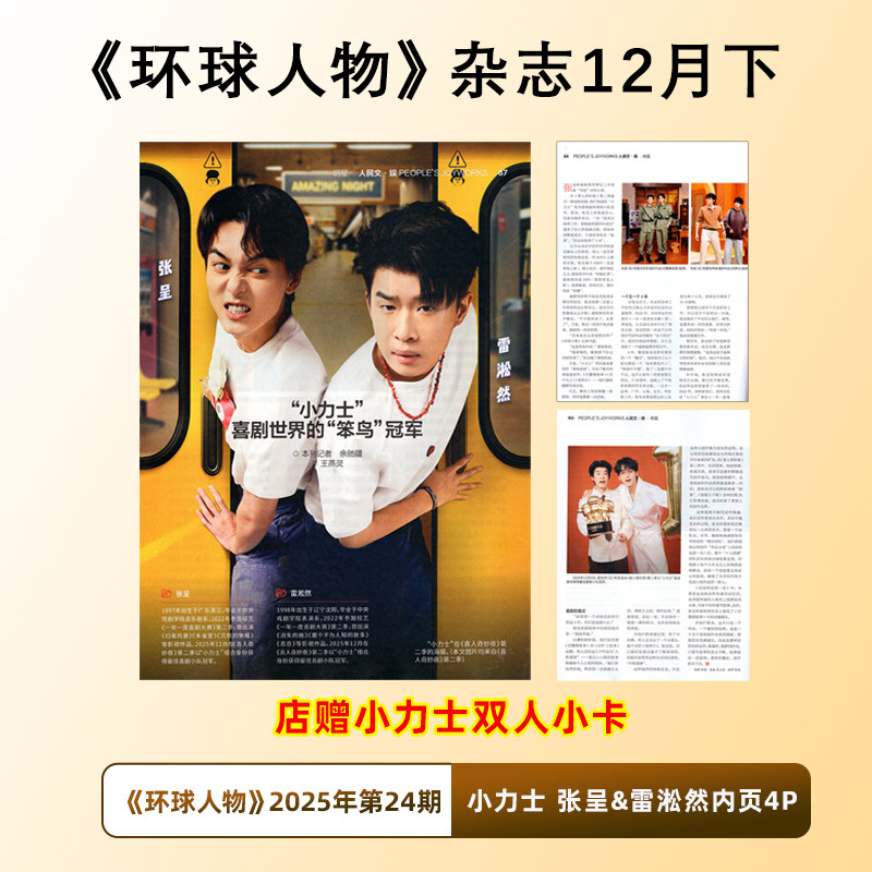 环球人物【12月下第24期 小力士 张呈&雷淞然内页+店赠小卡】环球人物杂志25年12月上陈晓/11月下王楚钦封面/11月上龚俊内页