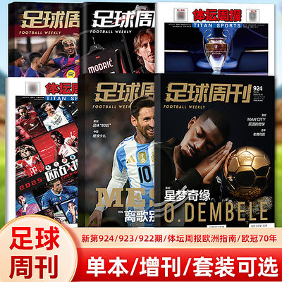 足球周刊杂志2025年第924期金球奖得主奥斯曼·登贝莱封面/欧洲顶级秩序册/923/922/921/920/919期/体坛周报 欧战指南/欧冠70年
