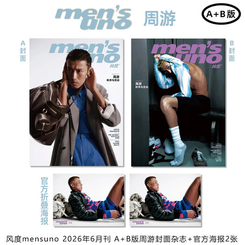 计入销量 风度 6月 周游A+B版封面+官方海报2张 《风度men's uno Young！》杂志2026年6/六月刊 周游6月刊封面