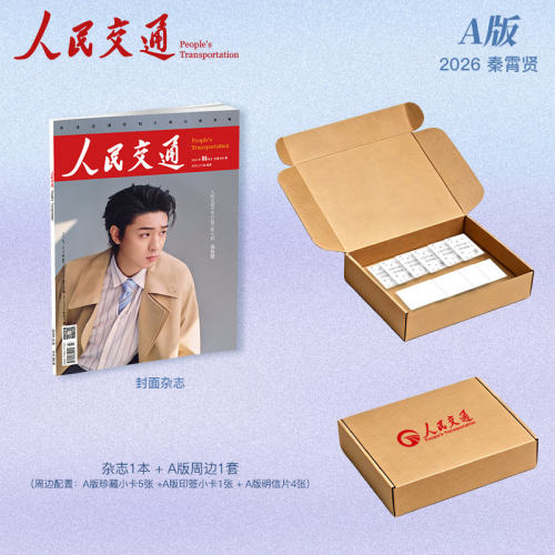 计入销量 人民交通 5月 秦霄贤封面B版：杂志+特别册1本+珍藏小卡+明信片+印签小卡3张+海报 人民交通杂志2026年5月 秦霄贤/王天辰
