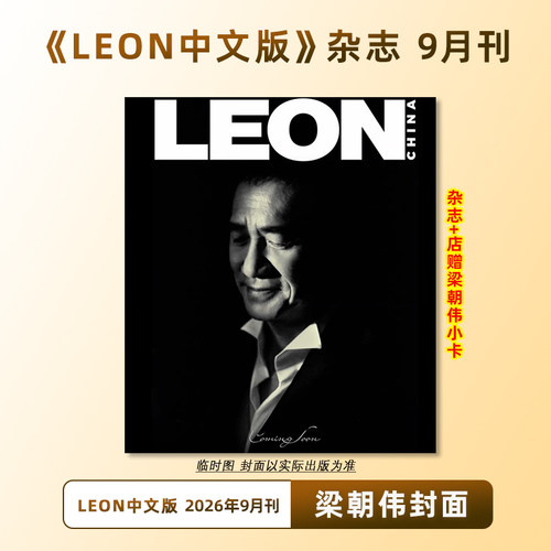 计入销量 LEON 9月 梁朝伟封面+店赠小卡 LEON中文版杂志 2026年9/九月刊 梁朝伟LEON中文版九月刊封面